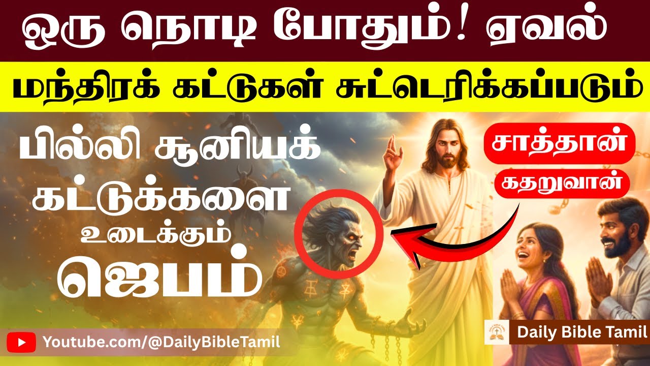 சகல பிசாசு பிடியையும் உடைக்கும் சக்திவாய்ந்த ஜெபம் | உடனடி விடுதலை Prayer Tamil