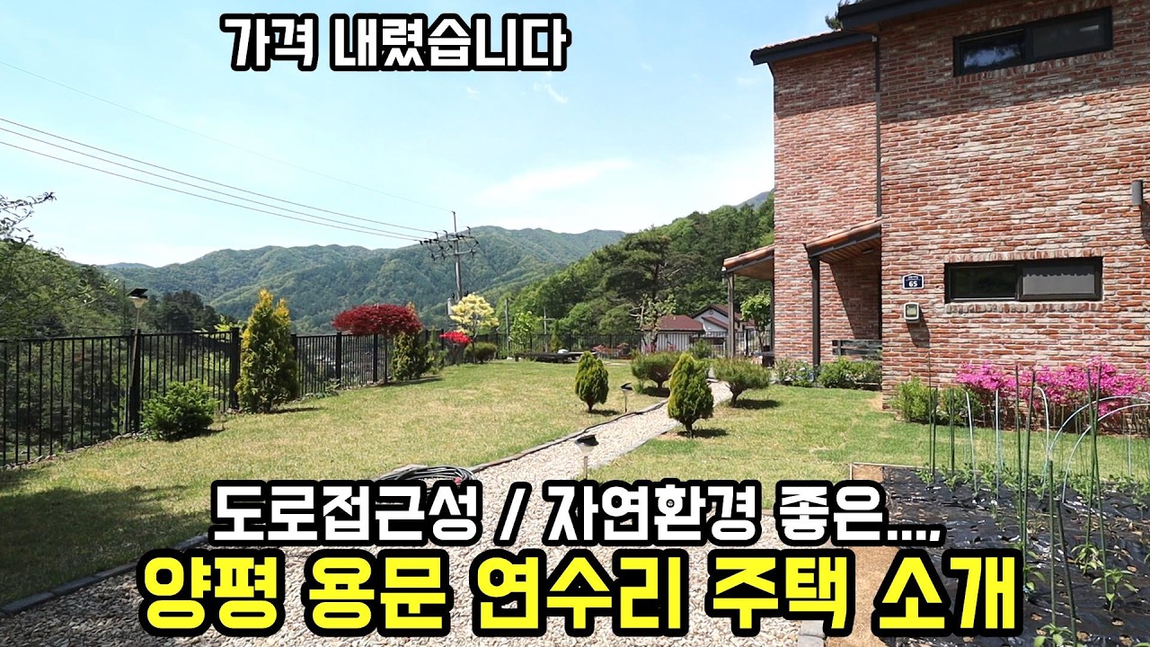 벽두께 50cm 철근콘크리트 양평전원주택 / 자연환경과 도로 접근성 좋은 양평전원주택급매물/ 2차선 바로 진입, 맑은 계곡 있는 마을 전원주택/ 양평부동산