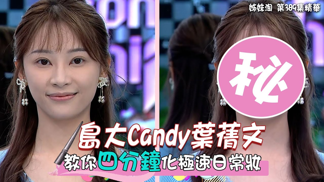 姊妹淘｜葉蒨文教你四分鐘化極速日常妝｜張寶兒｜謝芷倫