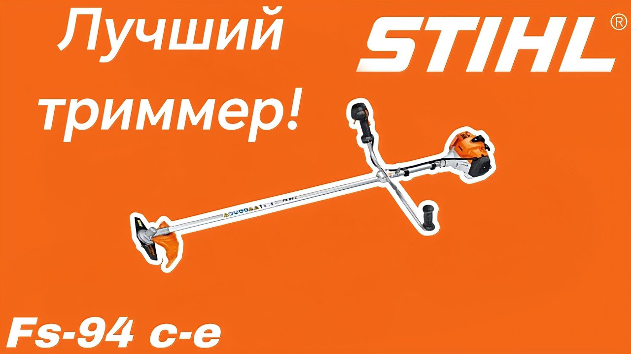 Обзор самого лучшего и комфортного профессионального триммера Stihl fs94! Смотреть обязательно!