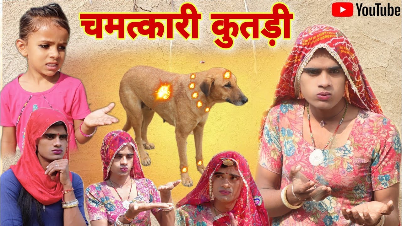 दादी गी चमत्कारी कुतड़ी । Miracle dog । Rajsthani Haryanvi Comedy । Situ Verma।  Chimplikicomedy ।