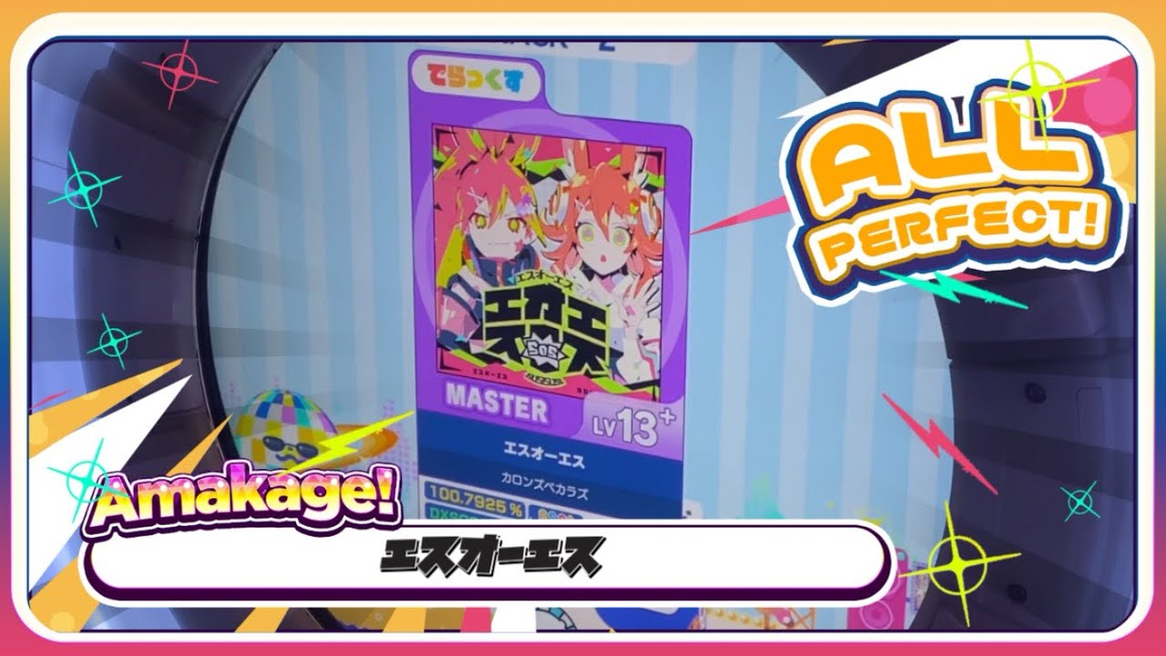 【maimaiでらっくす】エスオーエス でらっくす譜面 MASTER ALL PERFECT 【直撮り】