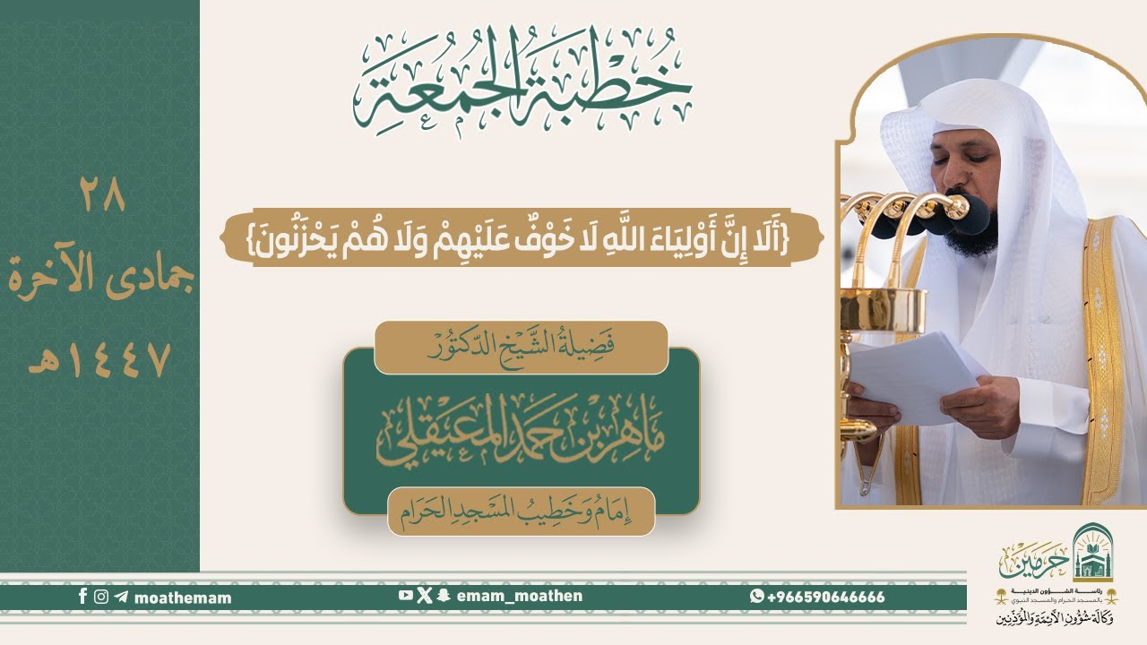 خطبة الجمعة ٢٨ جمادى الآخرة ١٤٤٧هـ من منبر المسجد الحرام لفضيلة الشيخ د. #ماهر_المعيقلي  حفظه الله