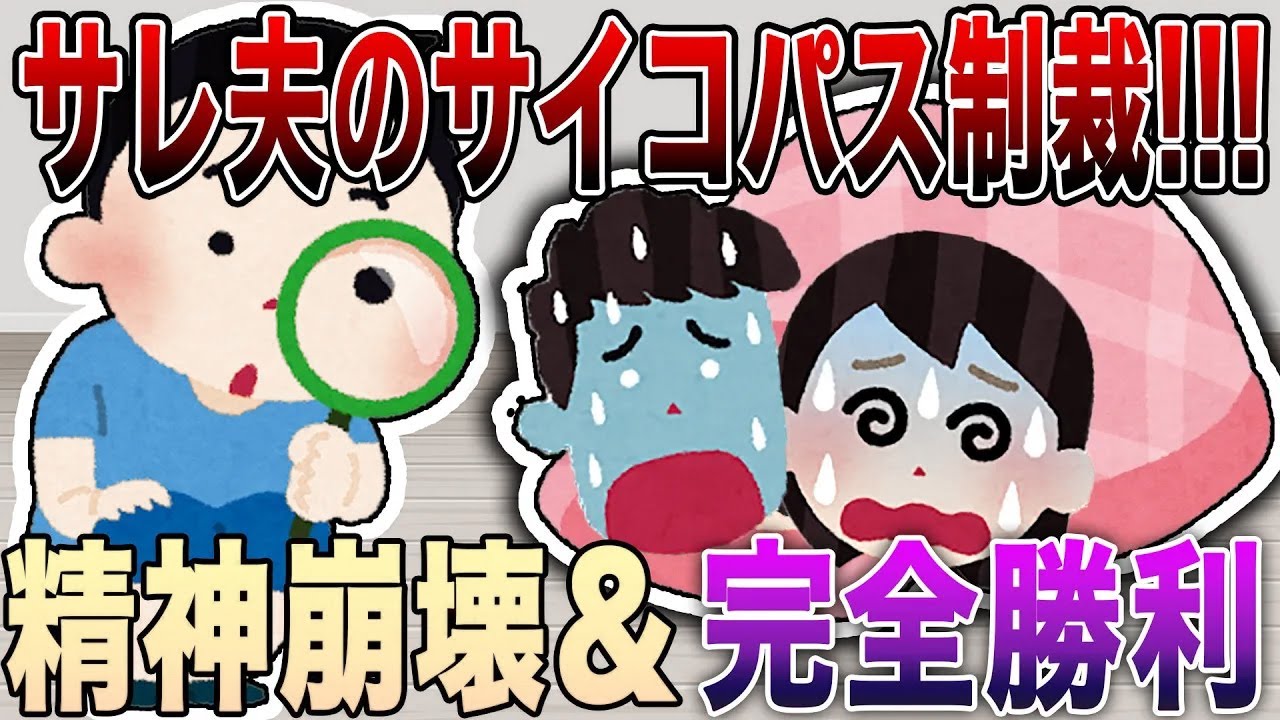 【2ch修羅場】サレ夫のサイコパス制裁!!!精神崩壊＆完全勝利で浮気嫁と間男が地獄行き【永久保存版】