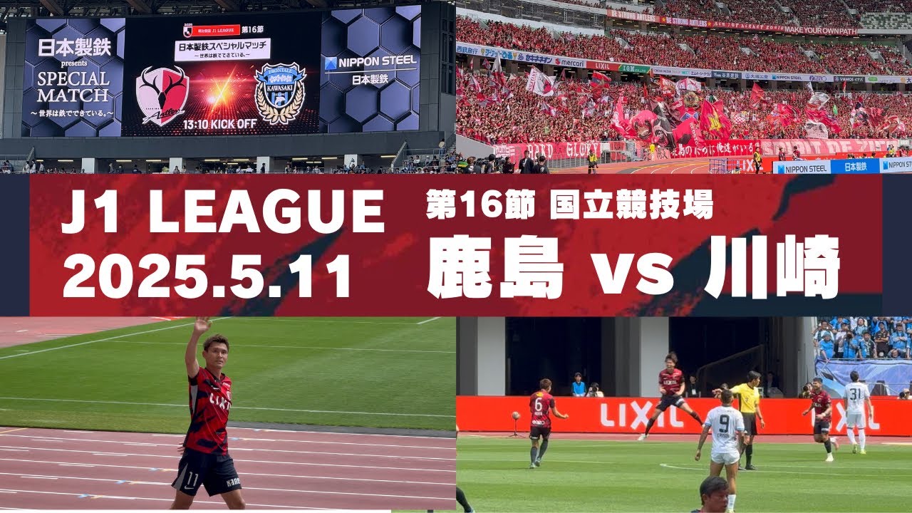 【Jリーグ】鹿島アントラーズ vs 川崎フロンターレ を現地観戦しました。 - 2025 J1リーグ 第16節 -