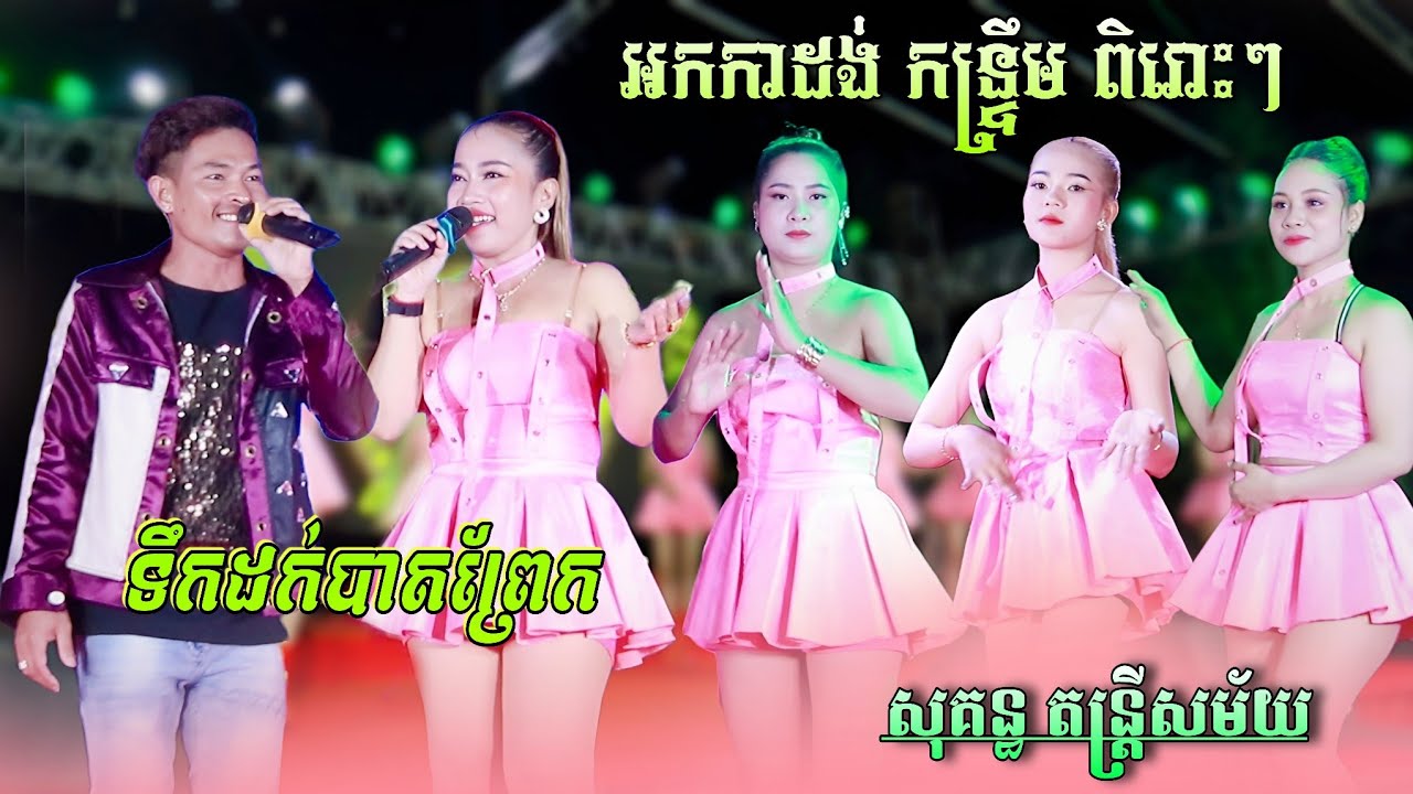 កន្រ្ទឹម អកកាដង់ថ្មីៗ , ទឹកដក់បាតព្រែក , ប្រញាប់ប្រពន្ធកើតកូន | សុគន្ធ តន្រ្តីសម័យ