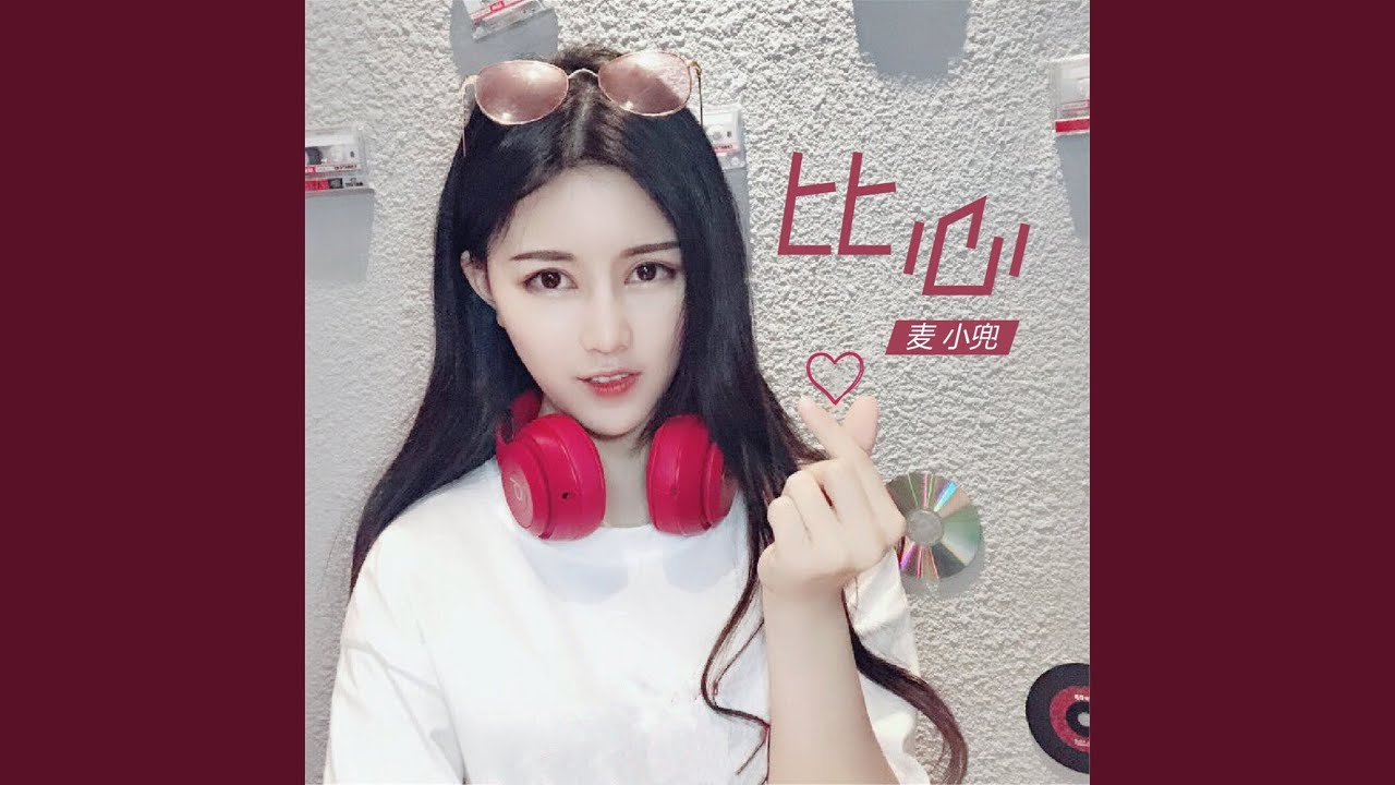 比心
