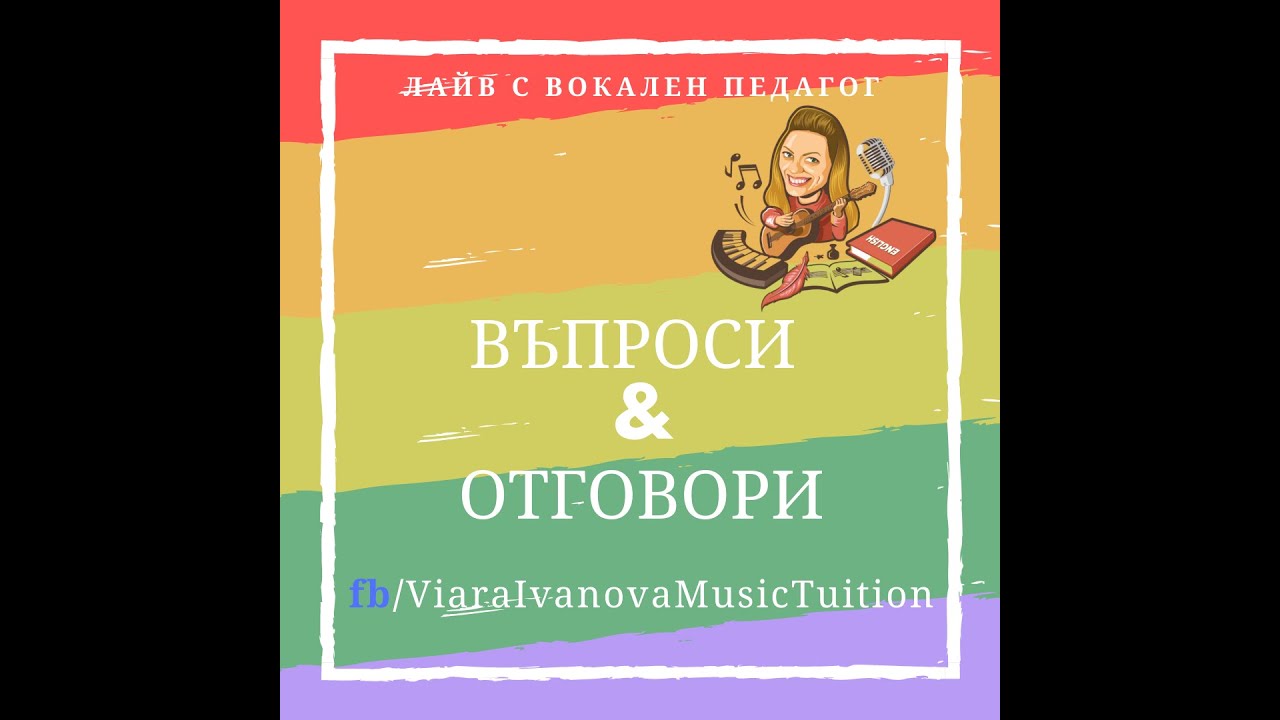 Лайв с вокален педагог : Въпроси и отговори 2019