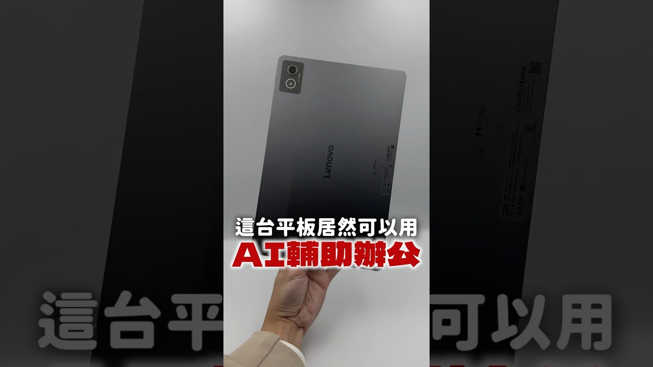 可用AI輔助辦公的平板電腦