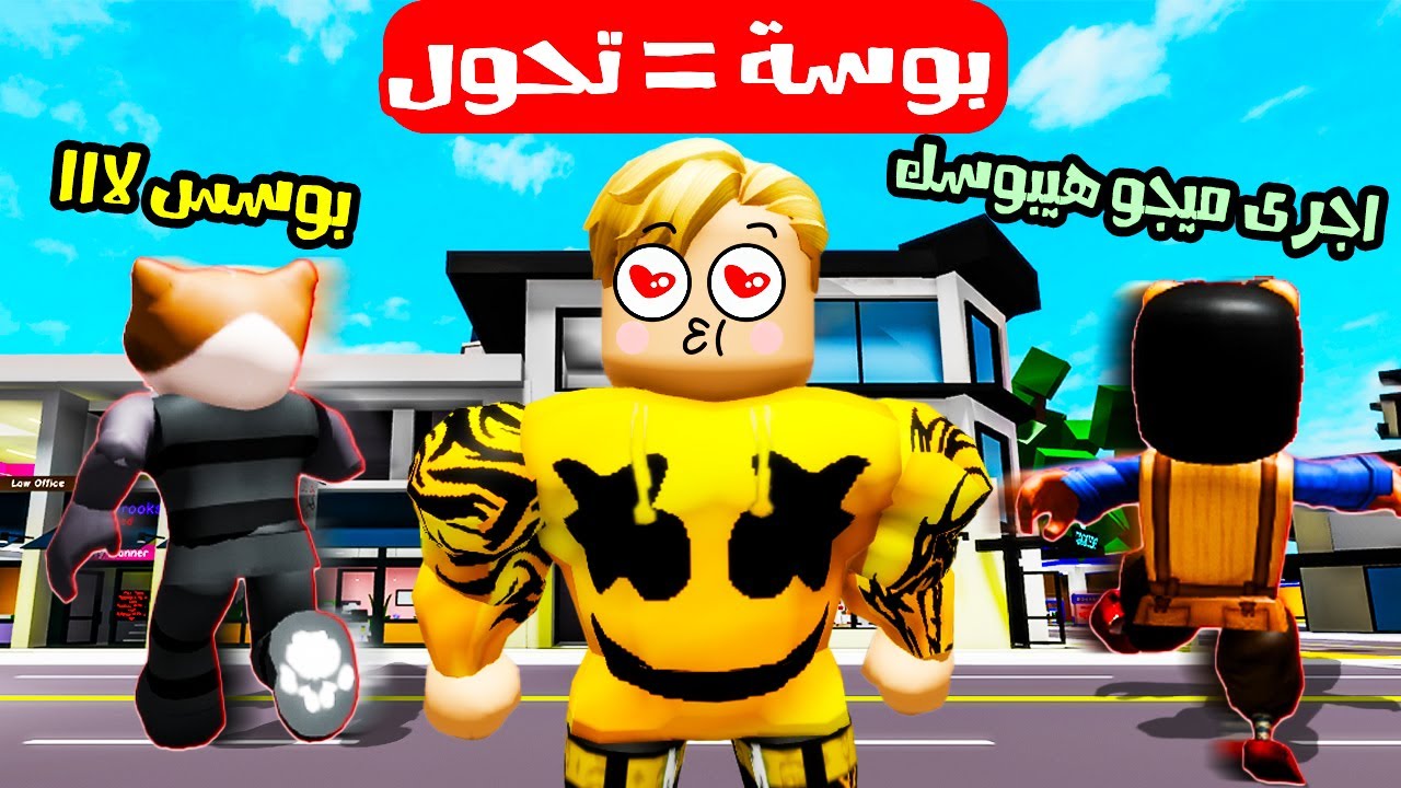 فيلم روبلوكس :  اى شئ ابوسة 😘 اقدر اتحول الى شكلة  ( بوست المدينة كلها 😘😂 ) اسوء قدرة ممكن تشوفها 🤣