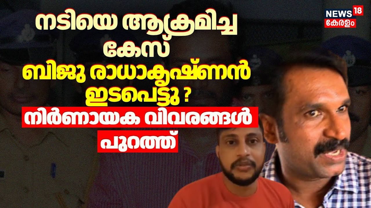 നടിയെ ആക്രമിച്ച കേസ് Biju Radhakrishnan ഇടപെട്ടു? നിർണായക വിവരങ്ങൾ പുറത്ത് | Actress Attack | Martin