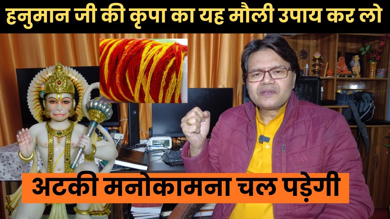हनुमान जी की कृपा का यह मौली उपाय कर लो, अटकी मनोकामना चल पड़ेगी,Hanuman Bhakti