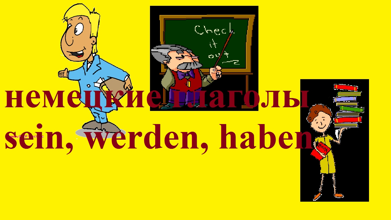 немецкие глаголы ч.1/die häufigsten deutschen Verben Teil1
