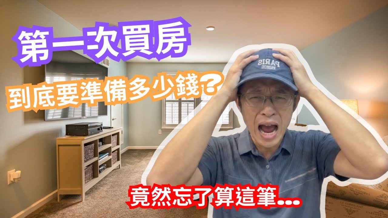 房價貴爆？買房除了頭期款，還要多準備 100多萬？首購族必看！買房費用全解析