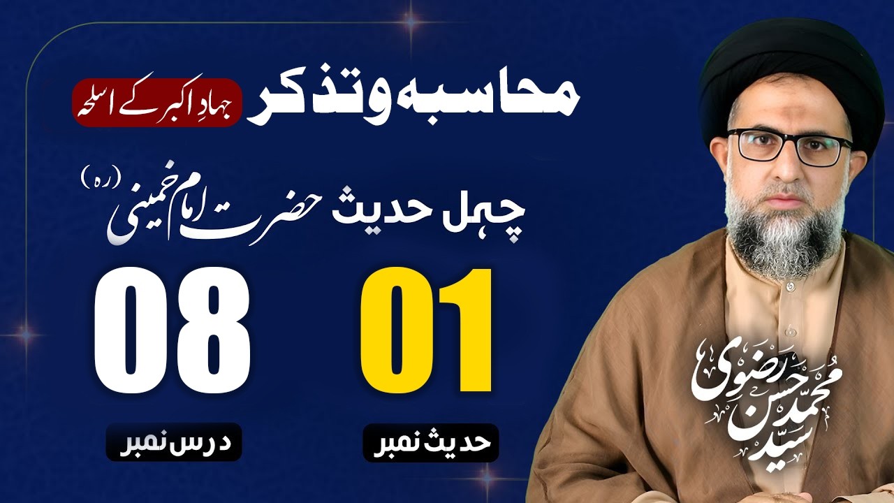 Chahal Hadees | dars 8 | mohasba o tazakur jihad e Akbar k aslehe, محاسبہ و تذکر جہادِ اکبر کے اسلحہ