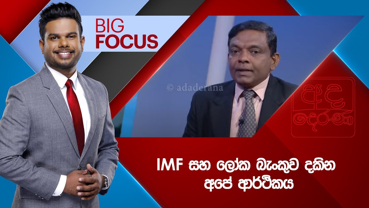 BIG FOCUS | IMF සහ ලෝක බැංකුව දකින අපේ ආර්ථිකය | 2025.10.10