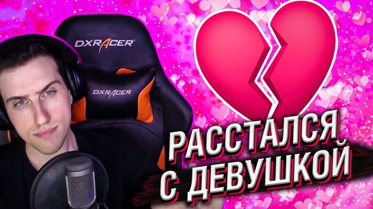 СЕРГЕЙ HELL YEAH РАССТАЛСЯ С ДЕВУШКОЙ