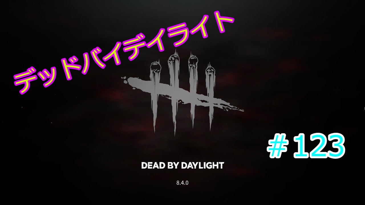 【デッドバイデイライト】#123