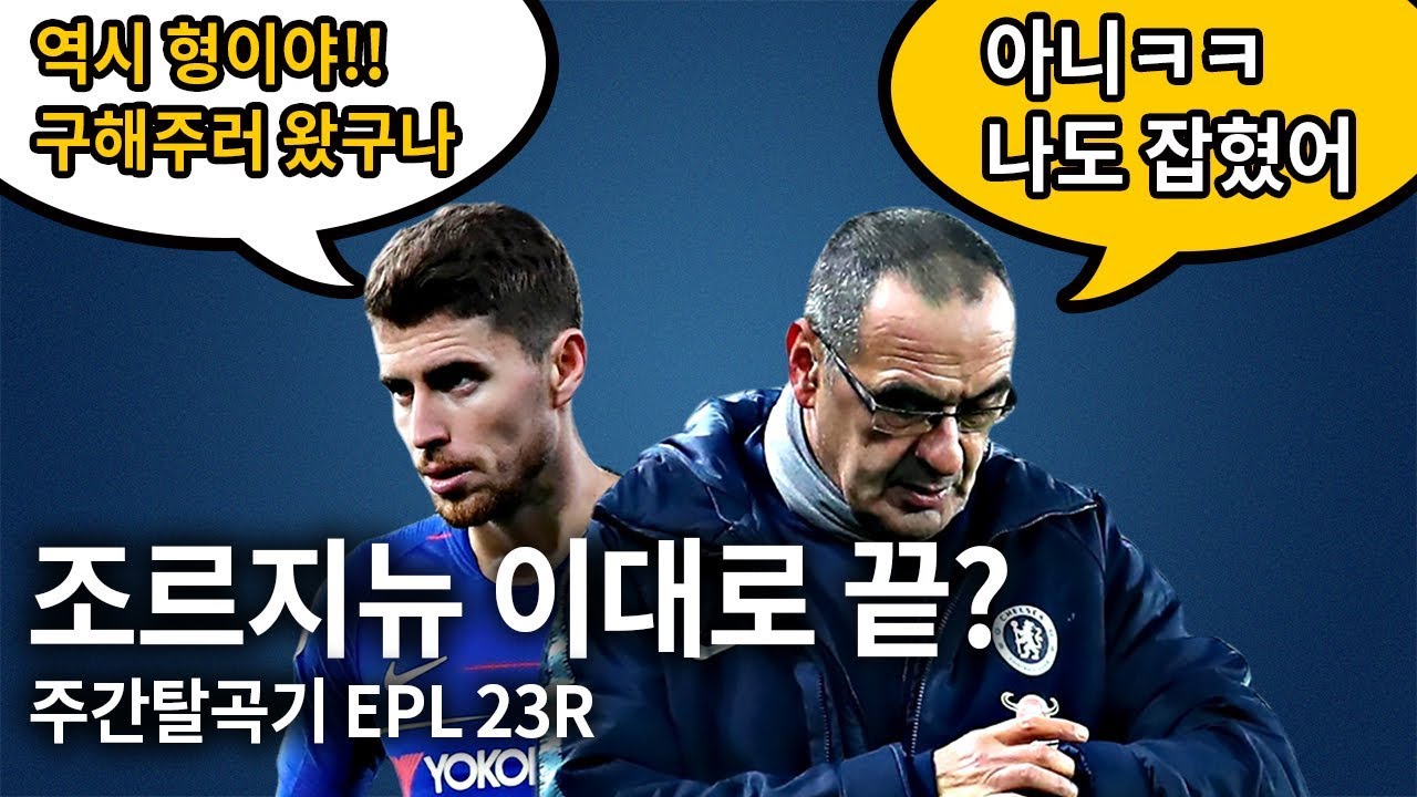[주간탈곡기] 조르지뉴 이대로 망하는가?? 고민스러운 사리... 퍼디난드 극딜 ●EPL 23-2회●