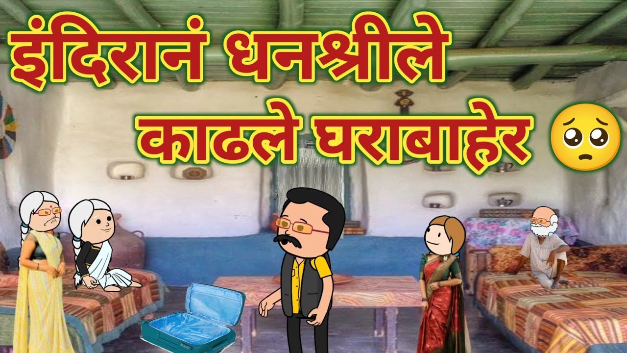 इंदिरानं धनश्रीले काढले घराबाहेर 🥺 || महाराष्ट्राची चुगली Episode 1346 || Marathi Comedy Video 🤣😂