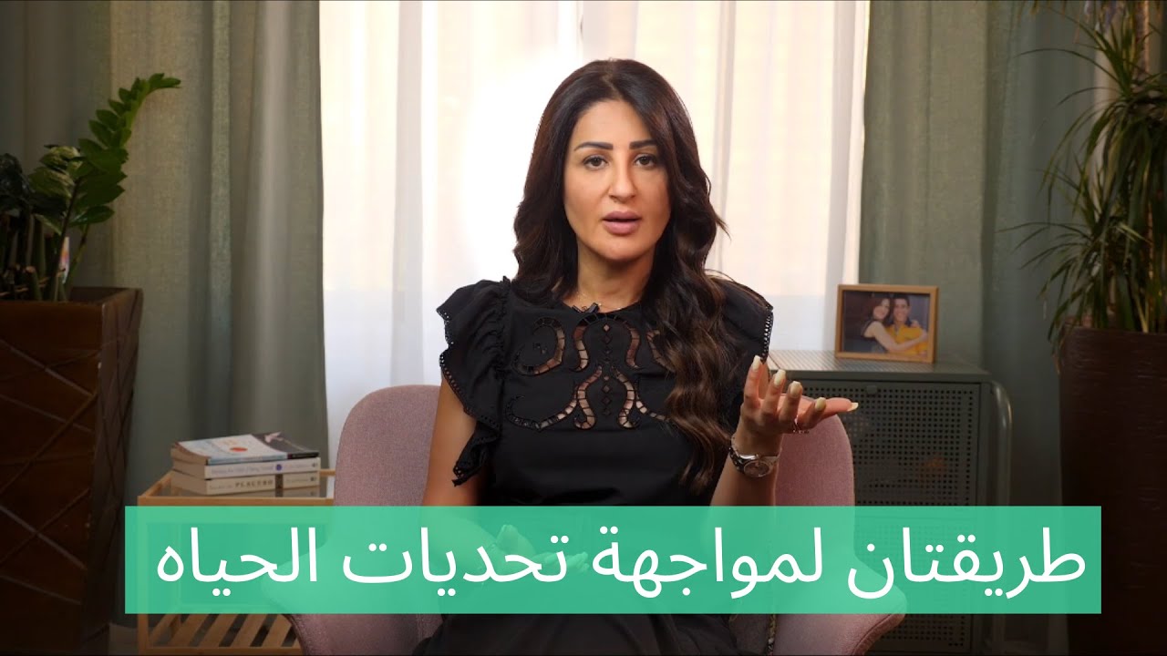 كيف تواجه تحديات الحياه؟