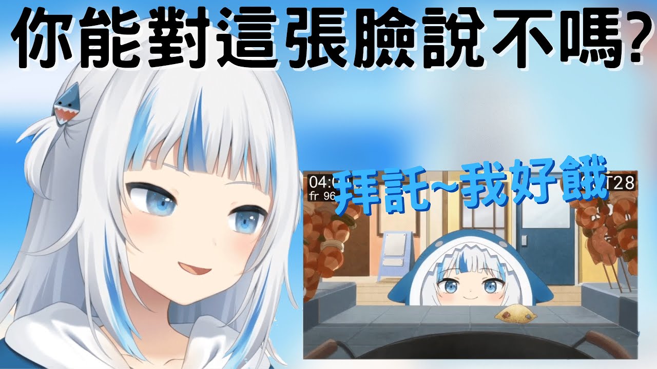 【Gawr Gura】鯊魚:難道你忍心拒絕這張可愛的臉嗎！【中文字幕】【HololiveEN】