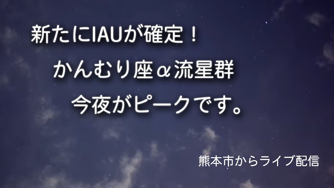 【かんむり座α流星群】新しい流星群眺めます