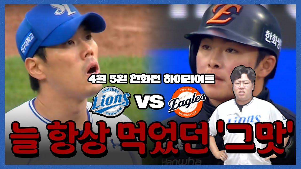 이걸 쳐 말아 드시네 하..(4월5일 삼성vs한화 불방맹이 입중계 하이라이트)