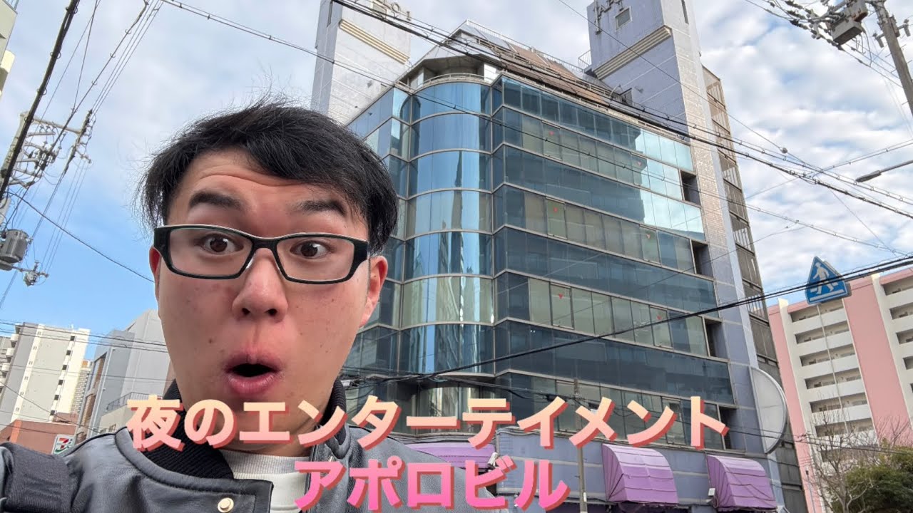 【大阪の裏のエンターテイメント】アポロビルは大人の夜遊びだった。