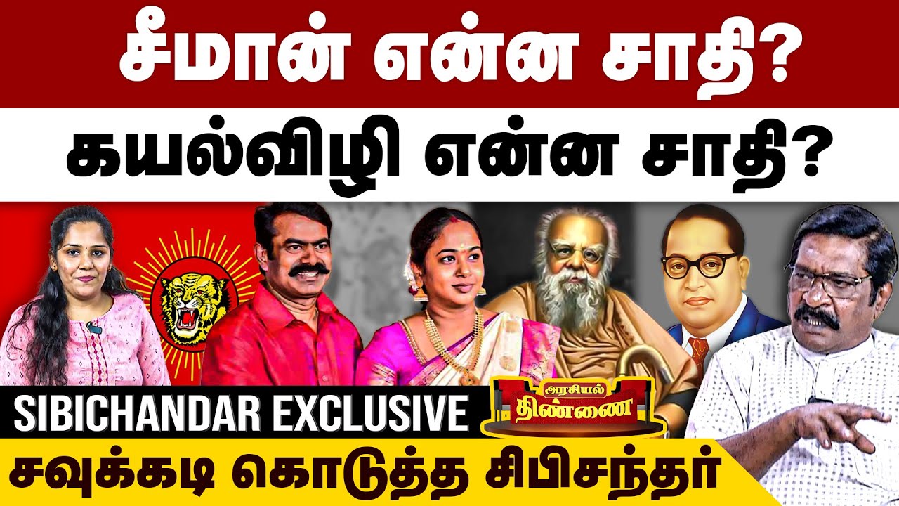 சீமான் என்ன சாதி? கயல்விழி என்ன சாதி? சிபிசந்தர் சவுக்கடி | Vck Sibi Chander Interview | Seeman