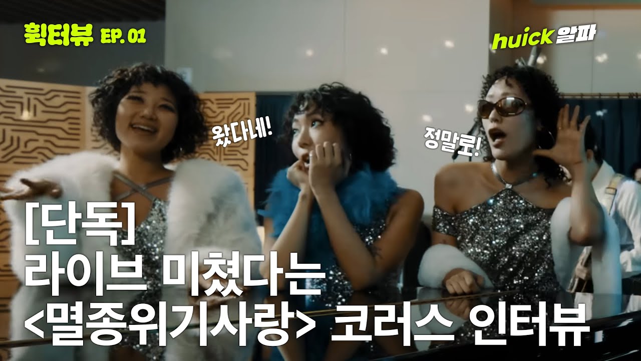 이찬혁이 만들고 코러스가 완성한 '멸종위기사랑'의 그 코러스 만나봤습니다! 강푸름, 공루아, 이요비 [휙터뷰 ep.1] 쿠키있음