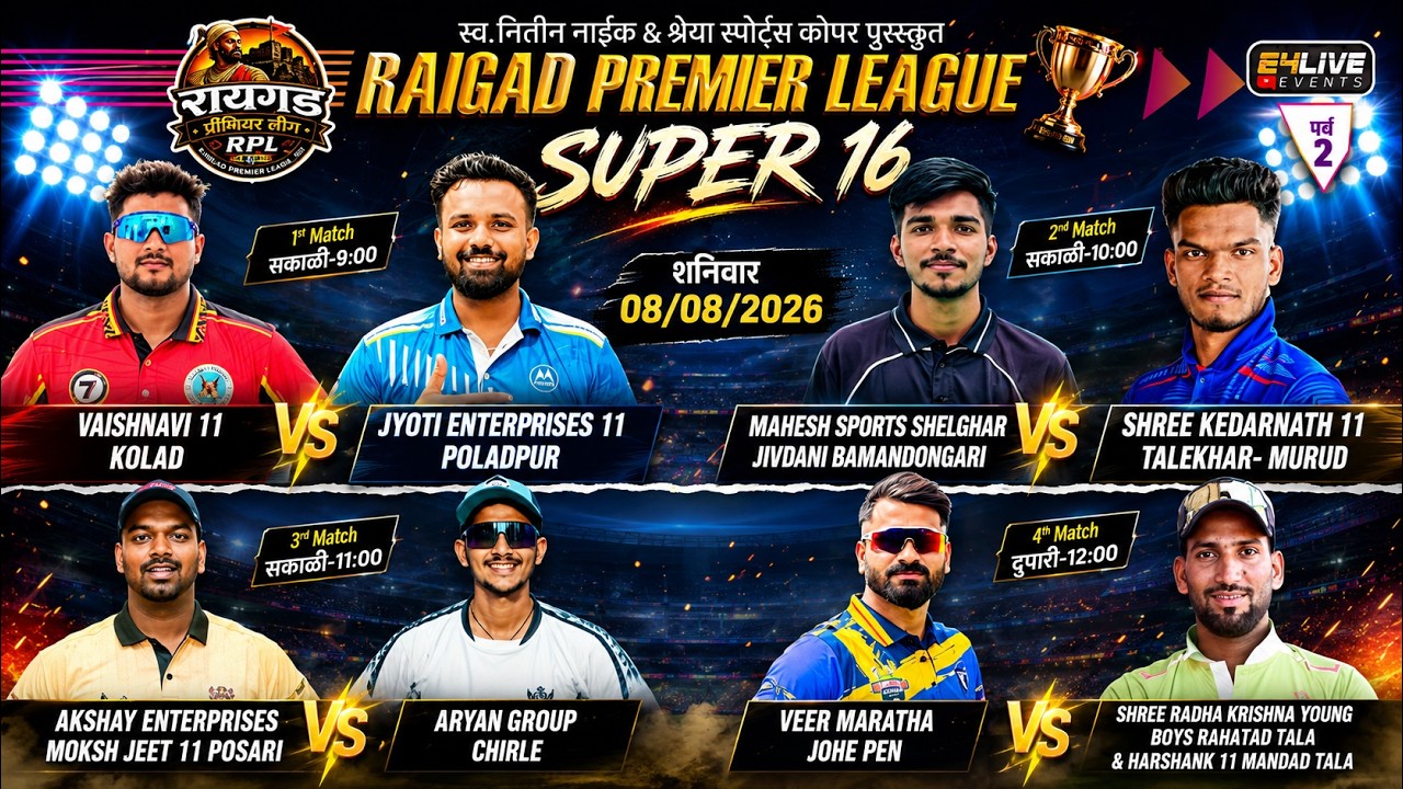 SUPER 16 || RAIGAD PREMIER LEAGUE RUBBER BALL TOURNAMENT - 2026 || SEASON 2