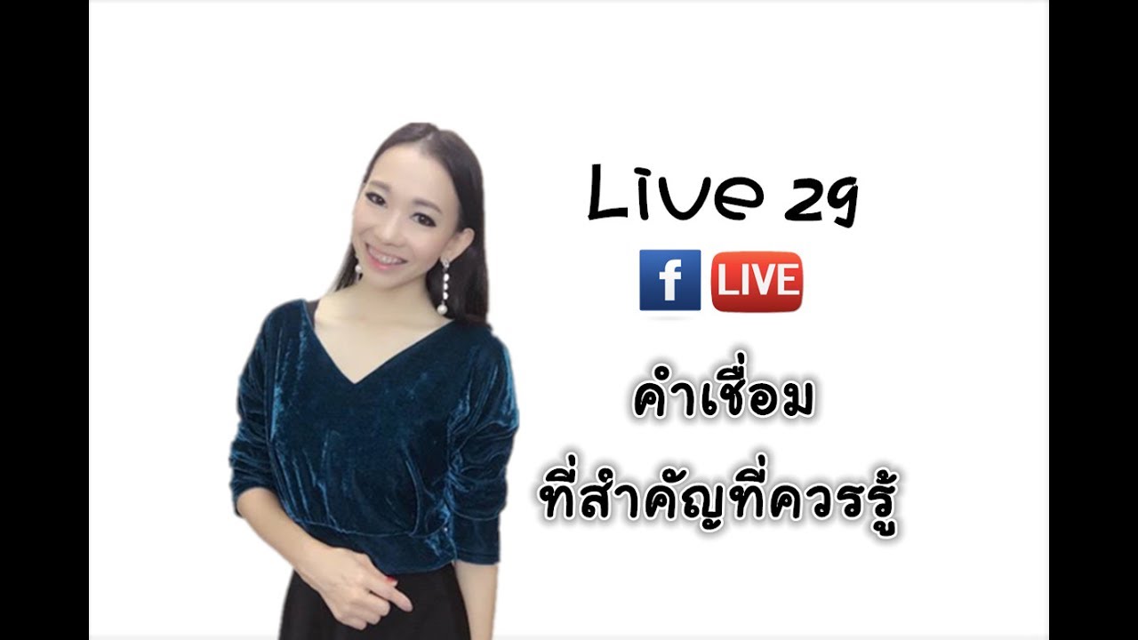 LIVE 29 - คำเชื่อมสำคัญในภาษาจีน ที่ควรรู้