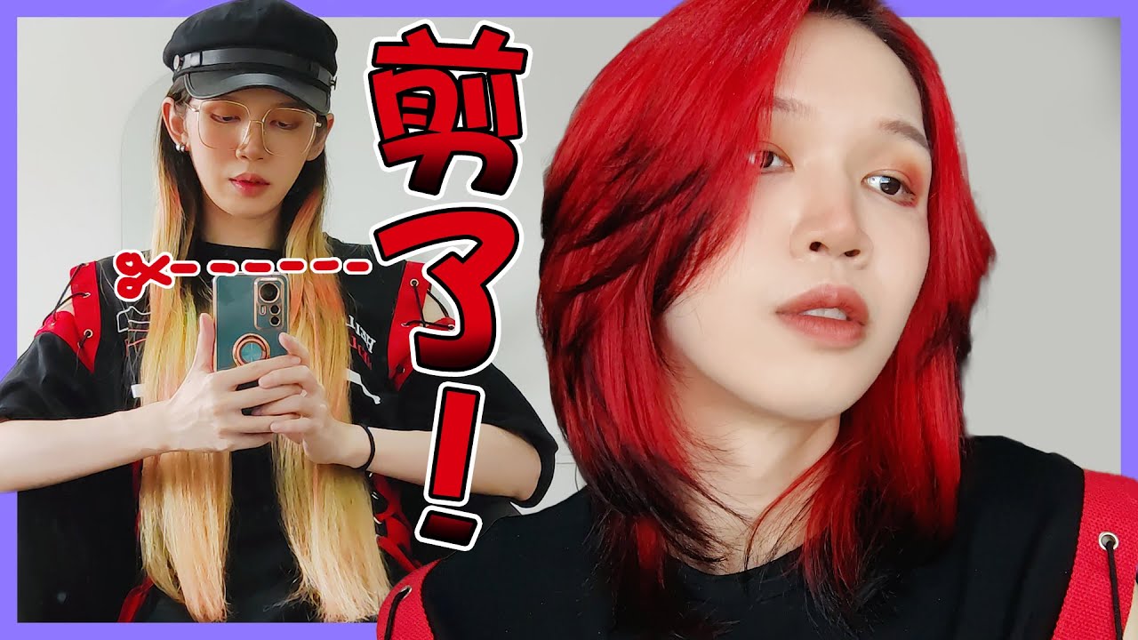 【我的紅黑短髮❤️🖤】１２年，我把我的４５公分剪了｜I Cut My Hair Short and Dye it to Red｜Anima趴趴走