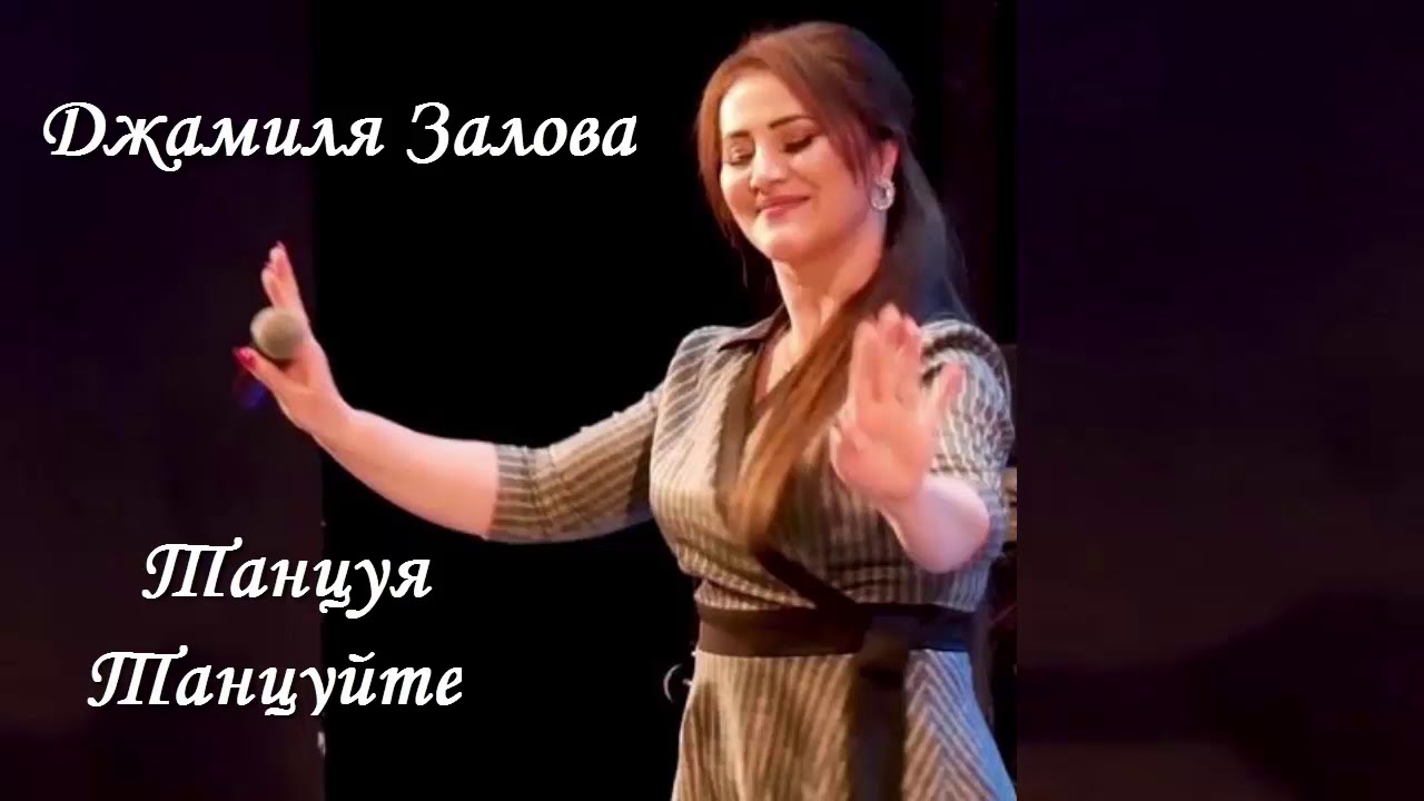 Джамиля Залова - Танцуя Танцуйте