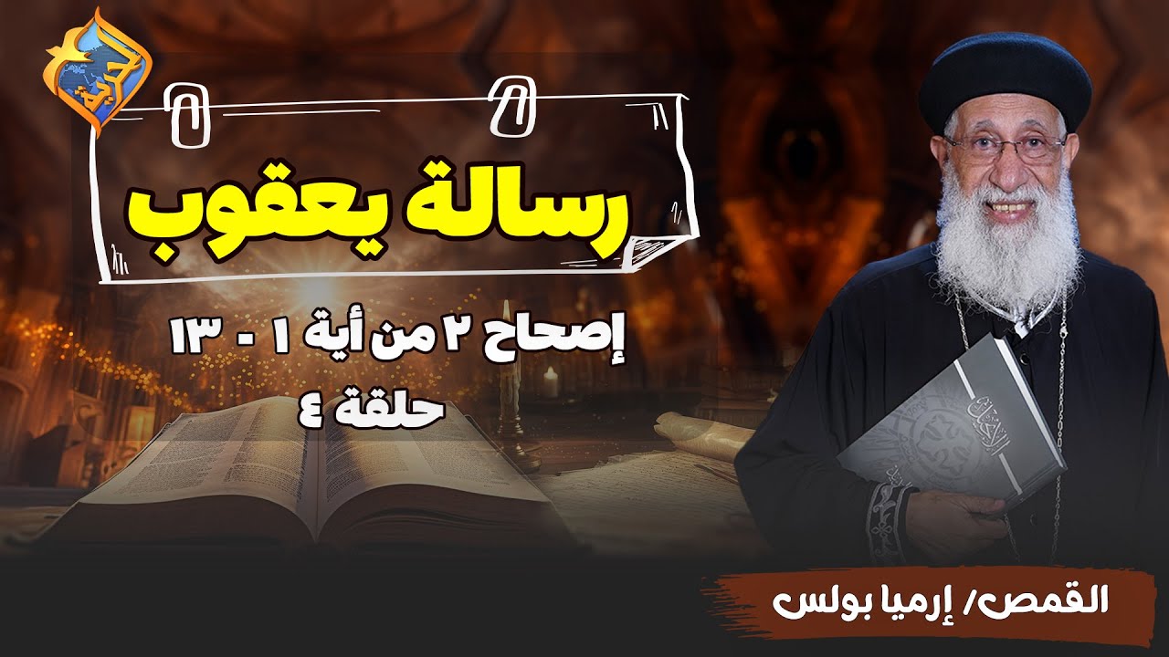 رسالة يعقوب🙏 الاصحاح 2 من اية1 الى اية 13مع ابونا ارميا بولس - الحلقة 4#قناة_الحرية