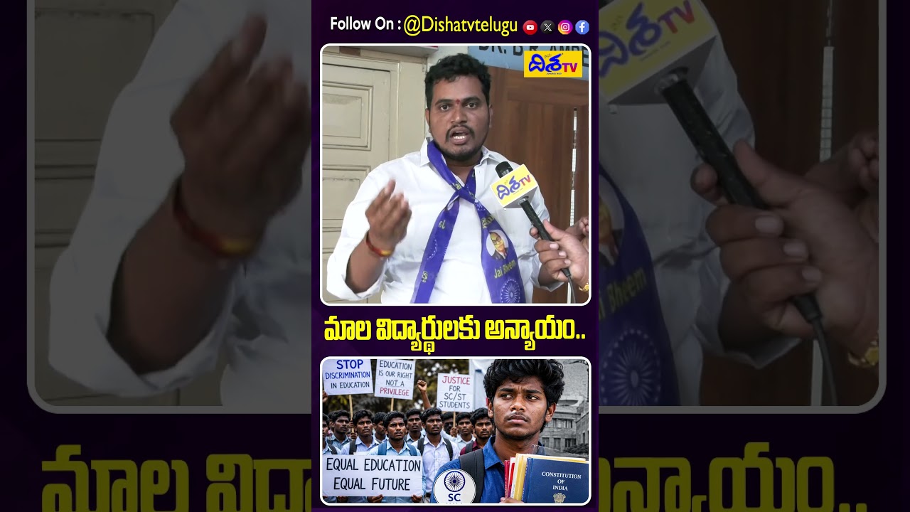 మాల విద్యార్థులకు అన్యాయం.! Injustice to Mala Students? Serious Concerns Raised! | Disha TV