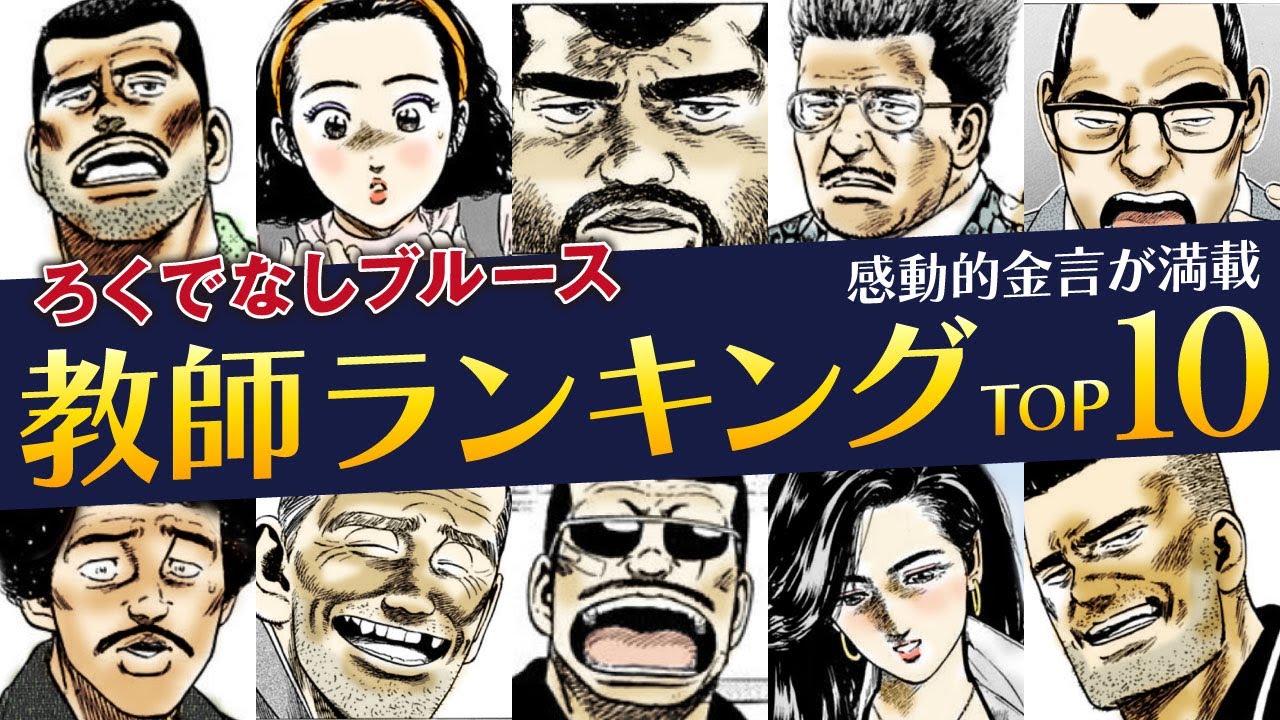【ろくでなしブルース】愉快な教師ランキング｜作中に登場した愉快で魅力あふれる教師達をなんの順位か不明ですがランキング形式で発表