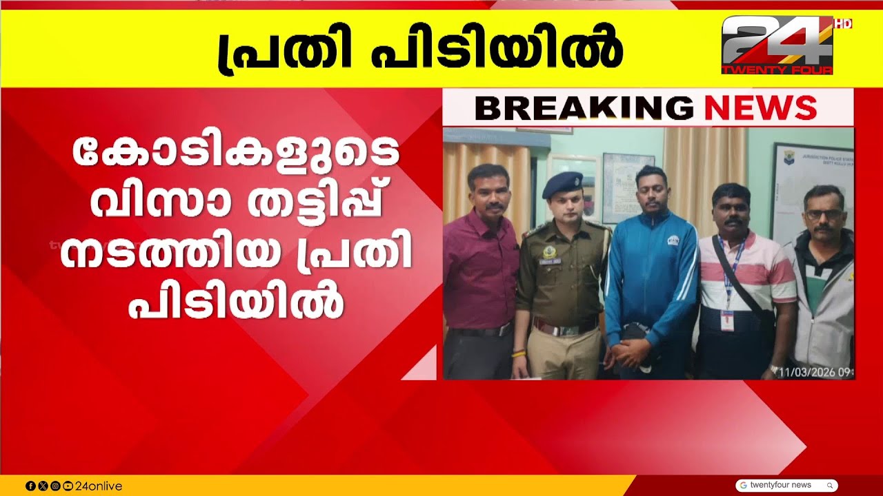 കോടികളുടെ വിസ തട്ടിപ്പ് കേസിലെ പ്രതിയെ ഹിമാചൽ പ്രദേശിൽ നിന്ന് പിടികൂടി കേരളാ പൊലീസ്