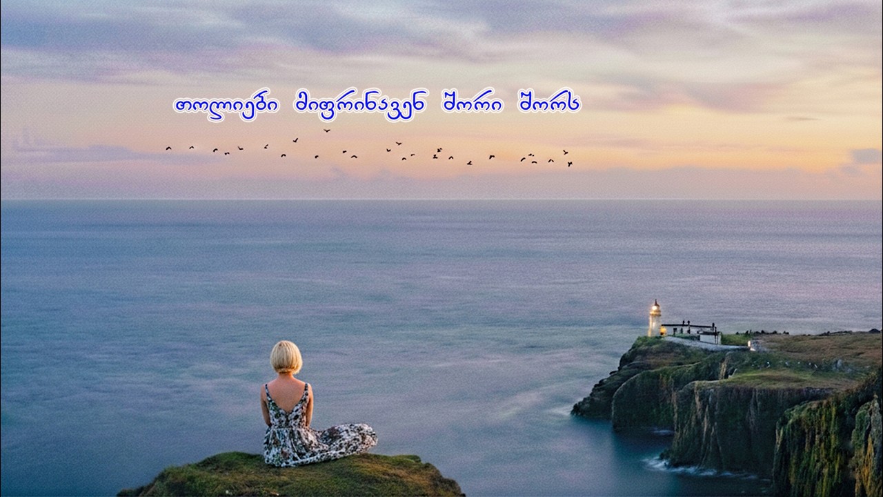 თოლიები მიფრინავენ შორი შორს ❤️ Toliebi Mifrinaven Shori Shors