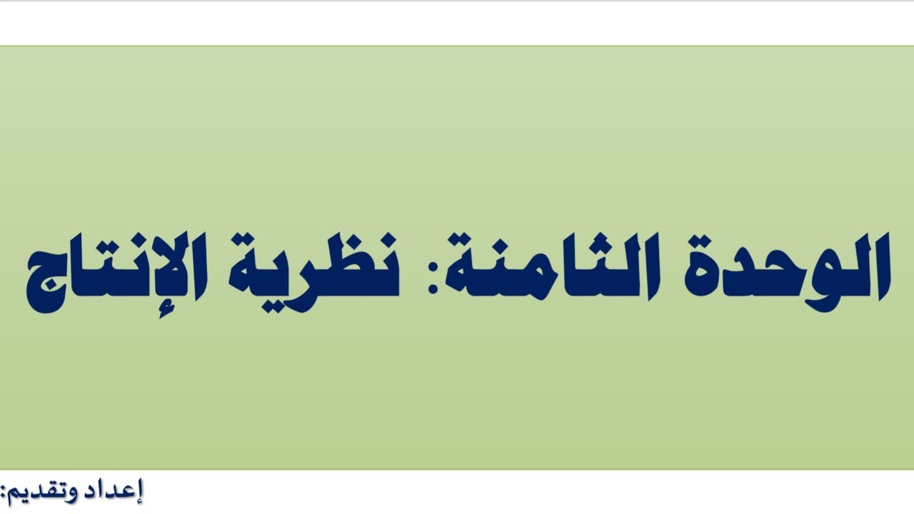 اقتصاد جزئي: (12) نظرية الإنتاج (دالة الإنتاج وقانون تناقص الغلة والتكاليف في الأجلين) أ.دأحمد شمعون