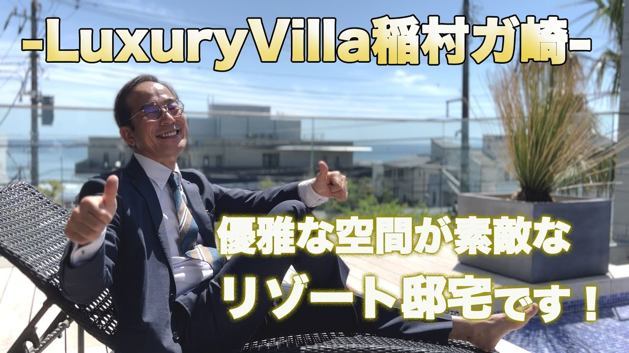 【LuxuryVilla稲村ガ崎】圧巻の眺望と優雅な空間を堪能するリゾート邸宅！非日常を存分に味わえるロケーション！鎌倉市稲村ガ崎 小川光彦