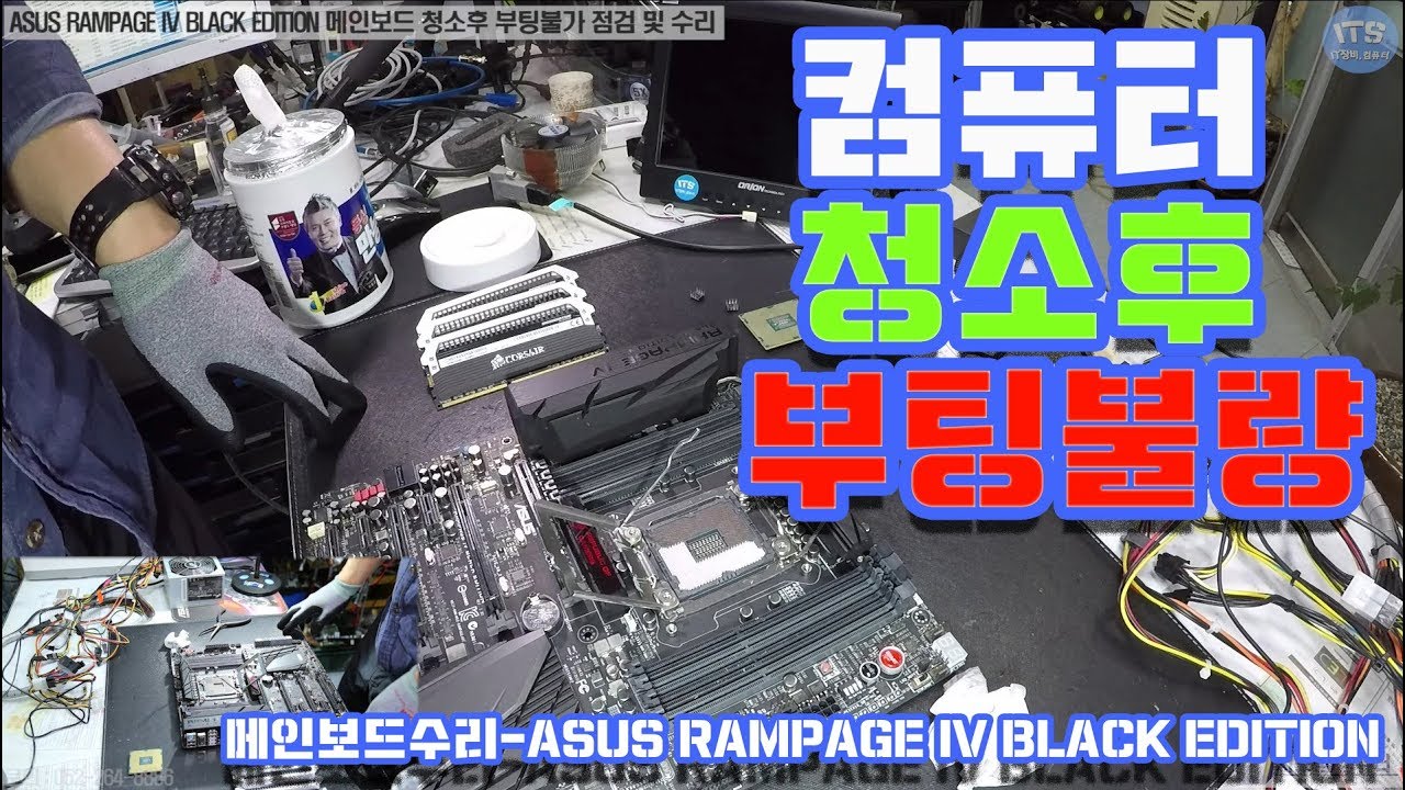 메인보드수리-ASUS RAMPAGE IV BLACK EDITION 메인보드 청소후 부팅불가 점검 및 수리 영상-1080P