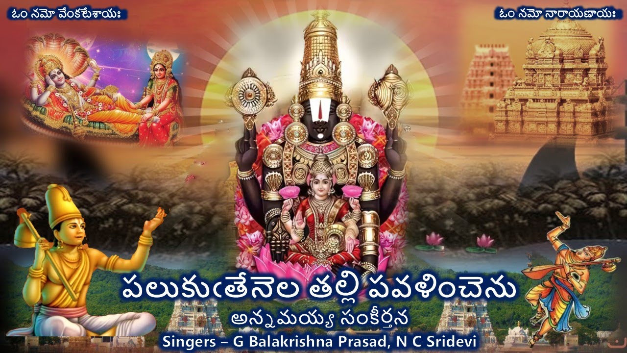Paluku Tenela Talli - Annamayya Sankeerthana (పలుకుఁతేనెల తల్లి - అన్నమయ్య సంకీర్తన) Lyrics
