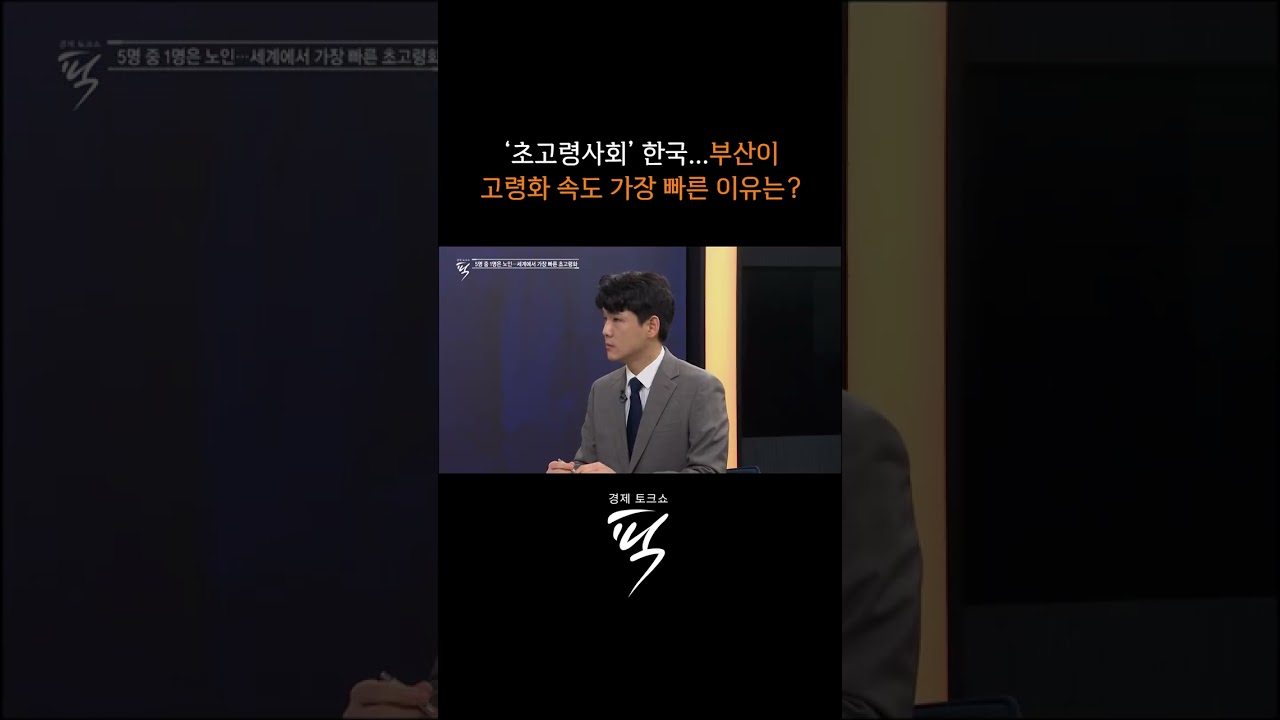 &lsquo;초고령사회&rsquo; 진입 #경제토크쇼픽