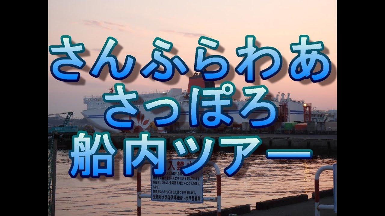 【ノリノリ！】商船三井フェリー さんふらわあさっぽろ 船内ツアー（岩手県沖太平洋）2019年3月3日