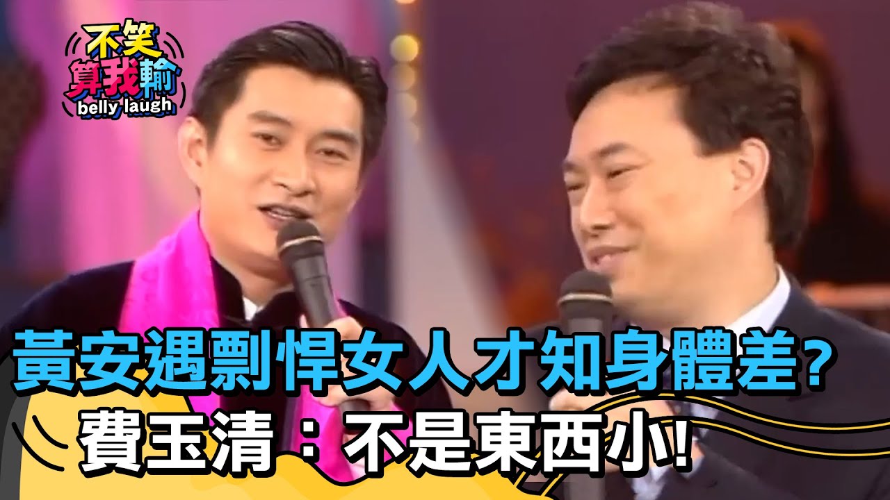 姿勢任你擺！黃安遇剽悍對岸女人才知「身體差」？費玉清：不是東西小？【不笑算我輸】 EP359｜費玉清 黃安