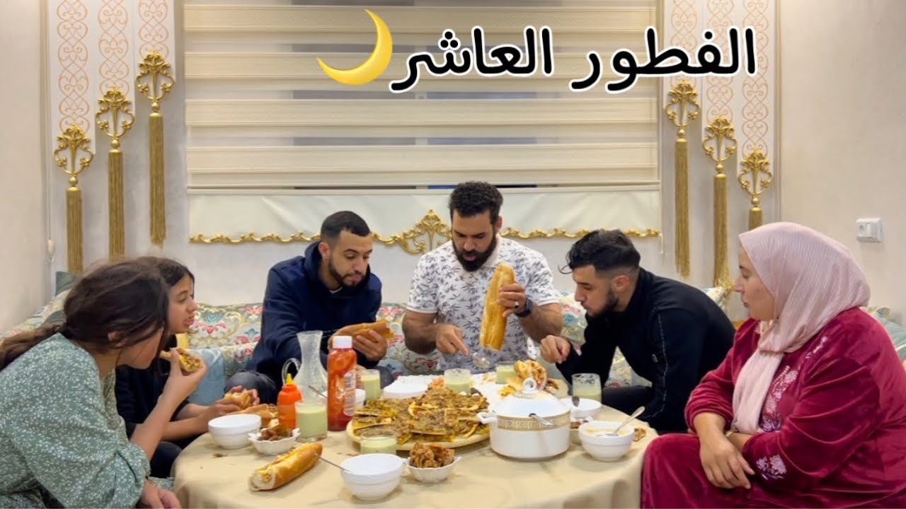 الفطور العاشر فدار وصال و علي فآخر دقيقة و كملناها بعراضة عند أحمد و نضيرة