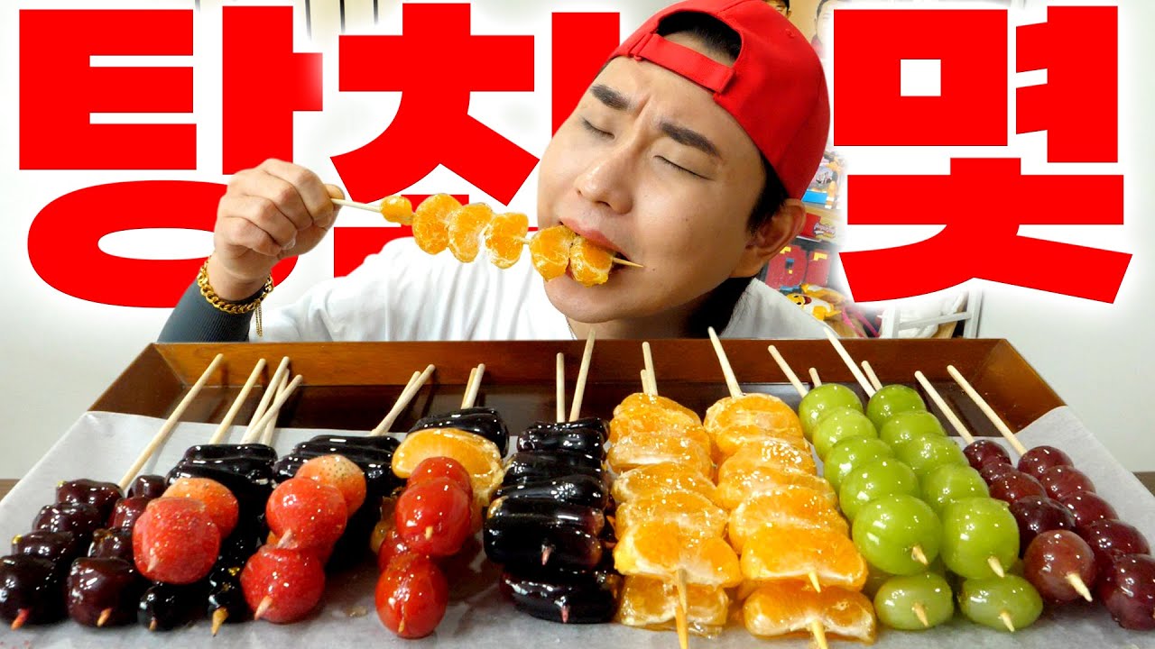 여러분이 원하는 그거. 단맛에 미친 남자의 탕후루 최대 몇 개 챌린지.