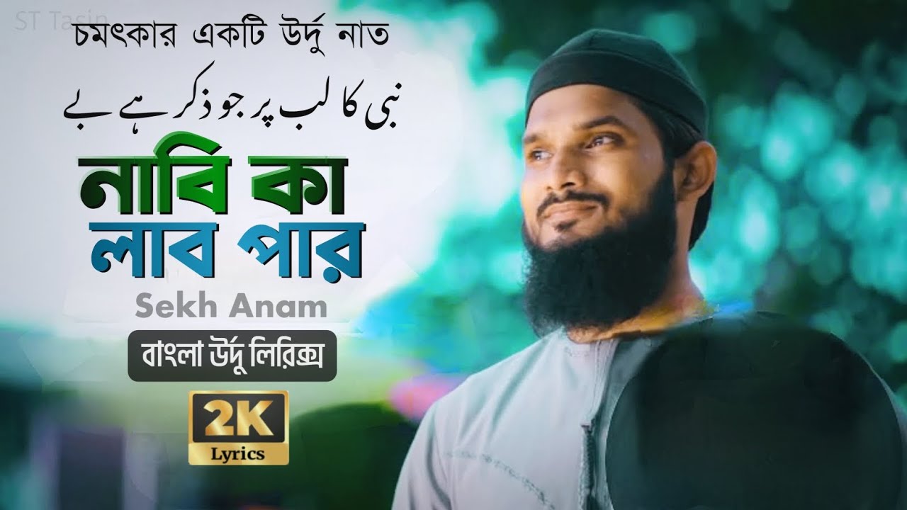 নাবি কা লাব পার (লিরিক্স) | Kamal Aya (Lyrics) | Sekh Anam | ST Tasin | Urdu Naat | উর্দু গজল |